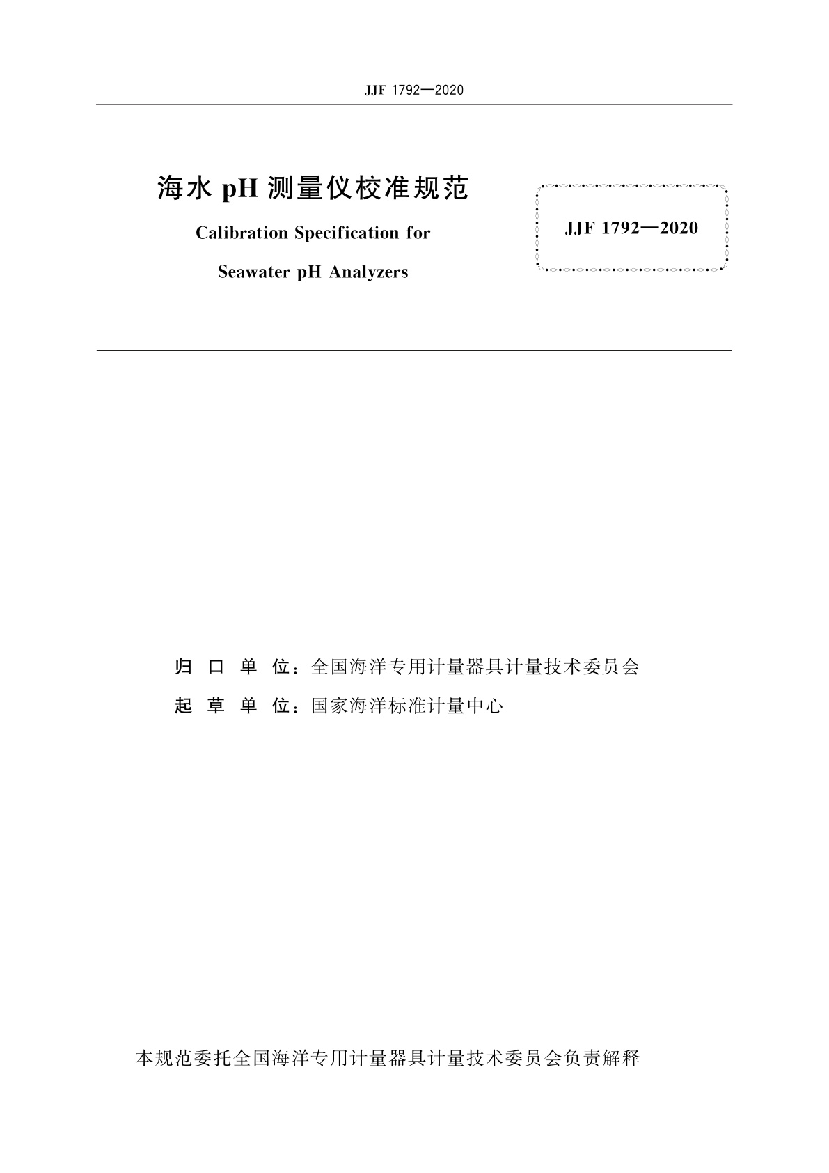 JJF 1792-2020 海水pH测量仪校准规范