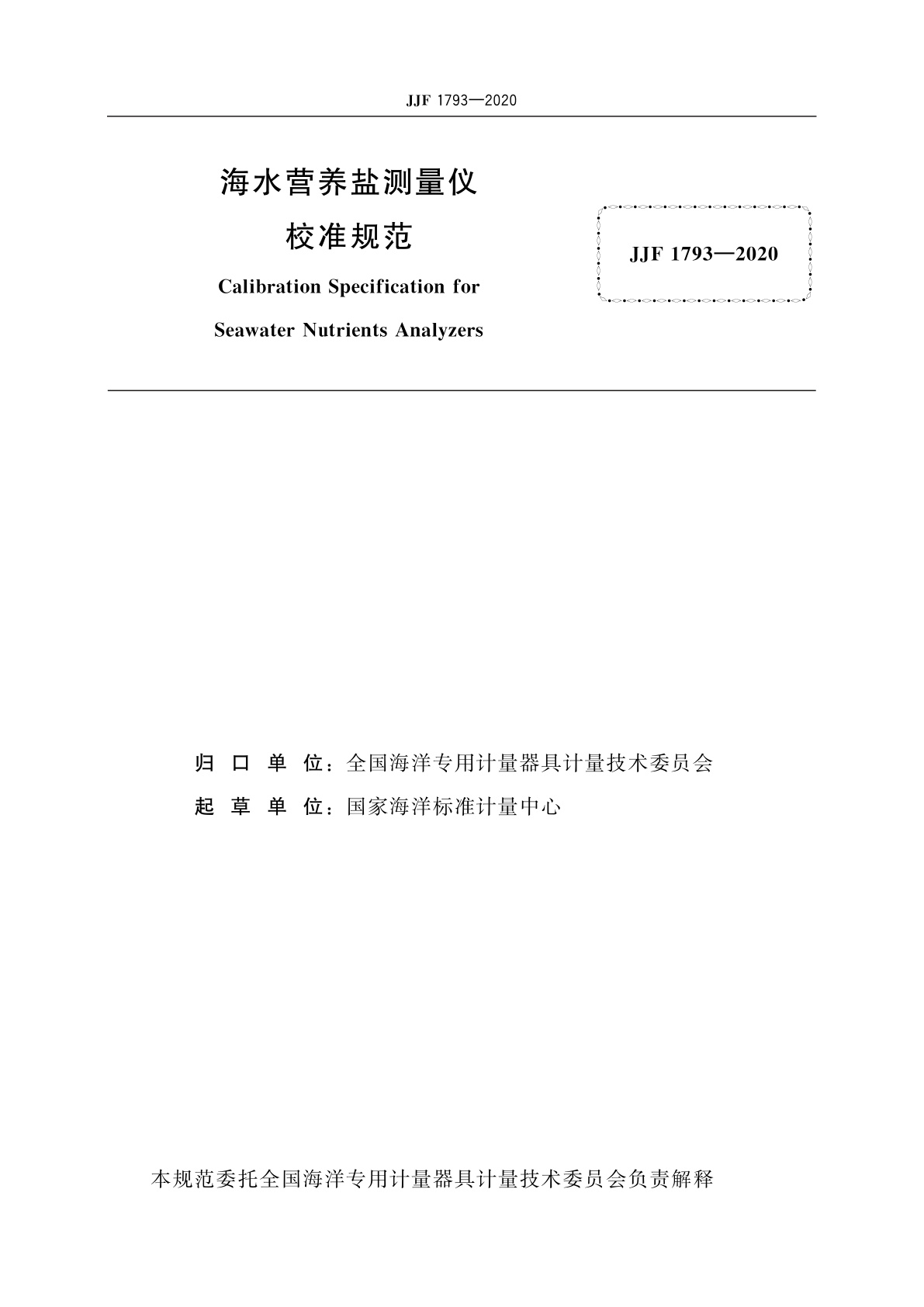 JJF 1793-2020 海水营养盐测量仪校准规范