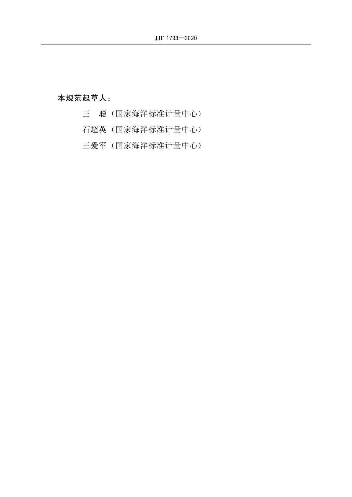 JJF 1793-2020 海水营养盐测量仪校准规范