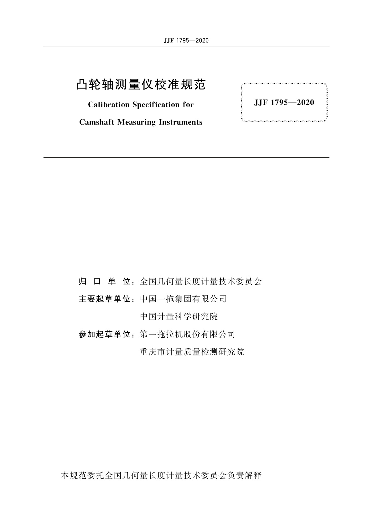JJF 1795-2020 凸轮轴测量仪校准规范