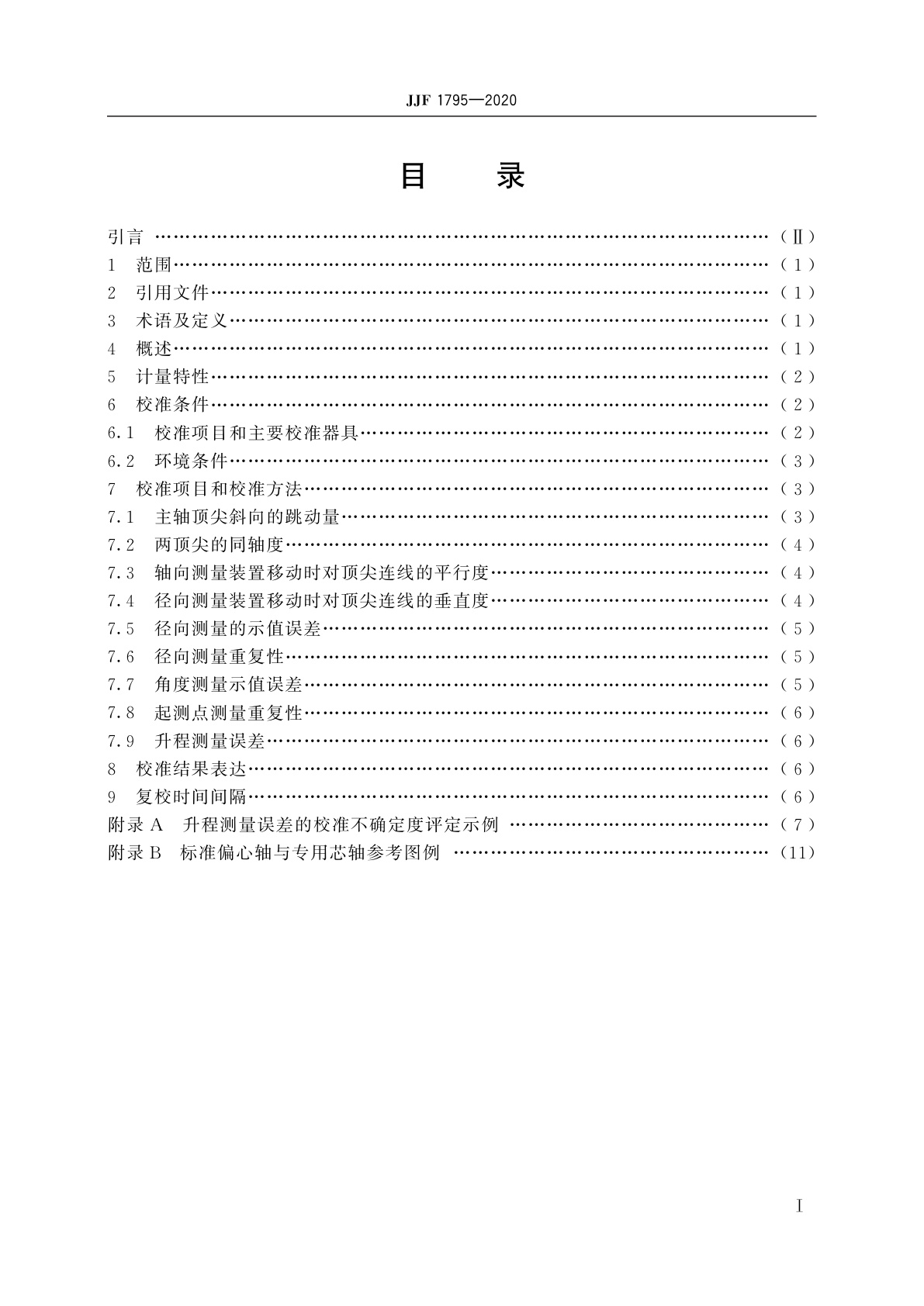 JJF 1795-2020 凸轮轴测量仪校准规范