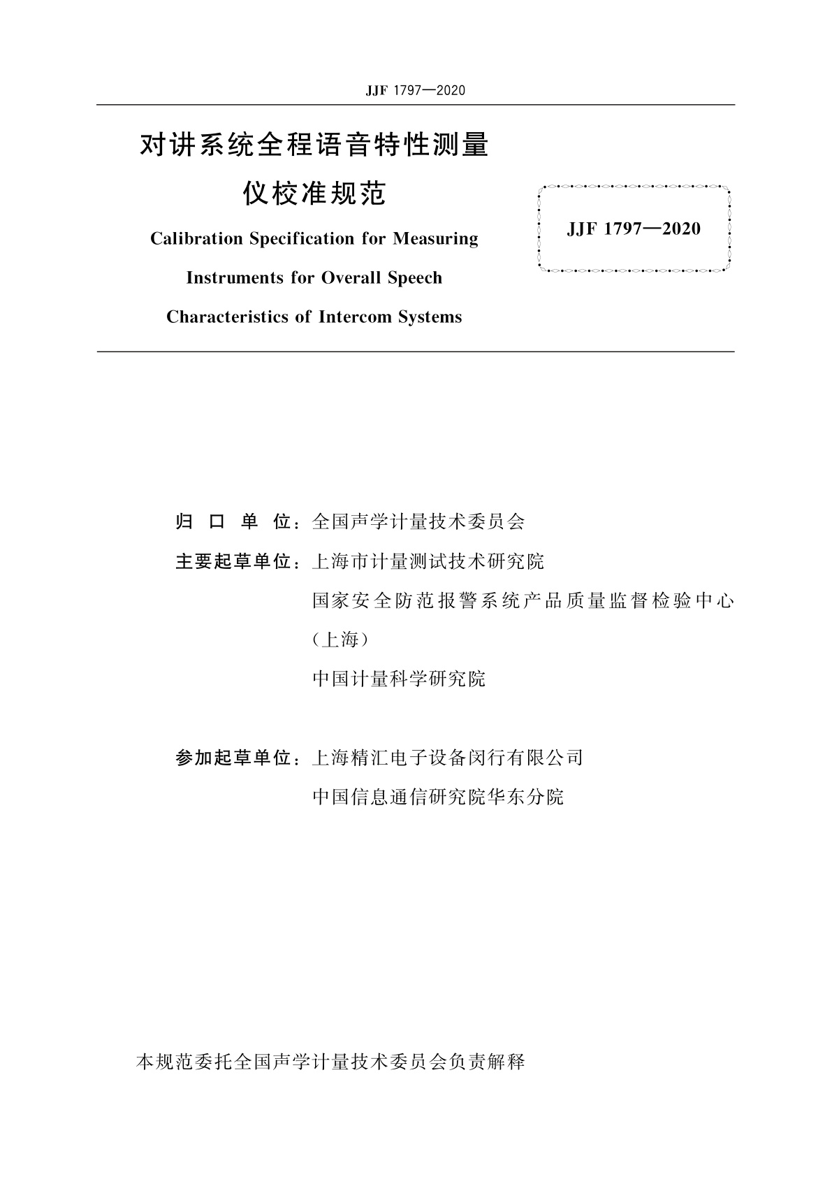 JJF 1797-2020 对讲系统全程语音特性测量仪校准规范