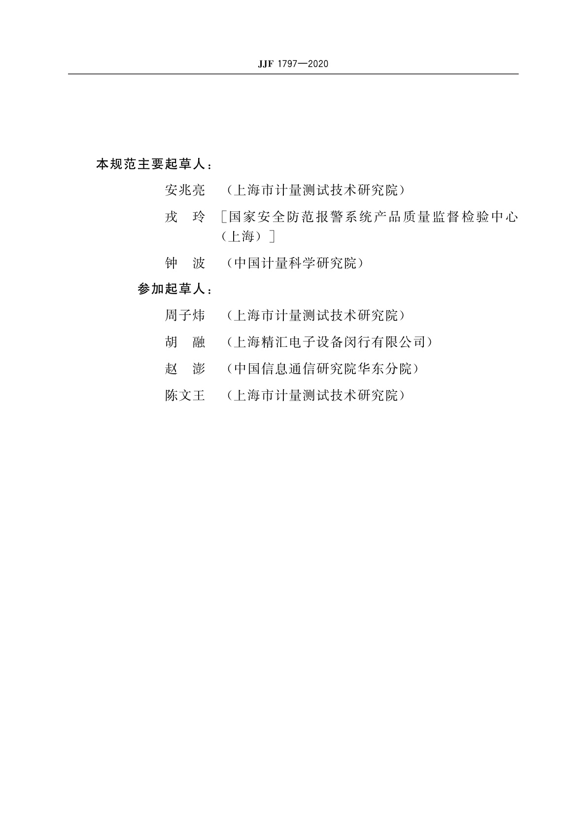 JJF 1797-2020 对讲系统全程语音特性测量仪校准规范