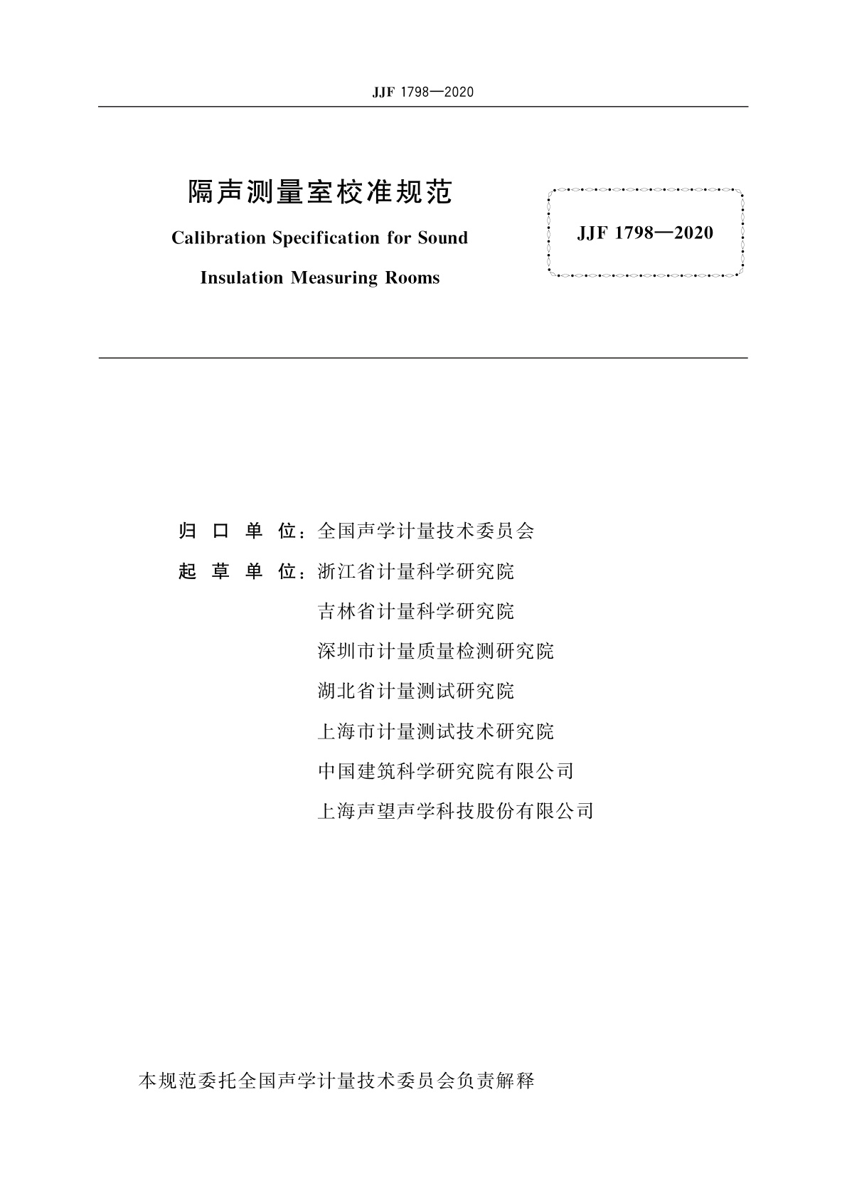 JJF 1798-2020 隔声测量室校准规范