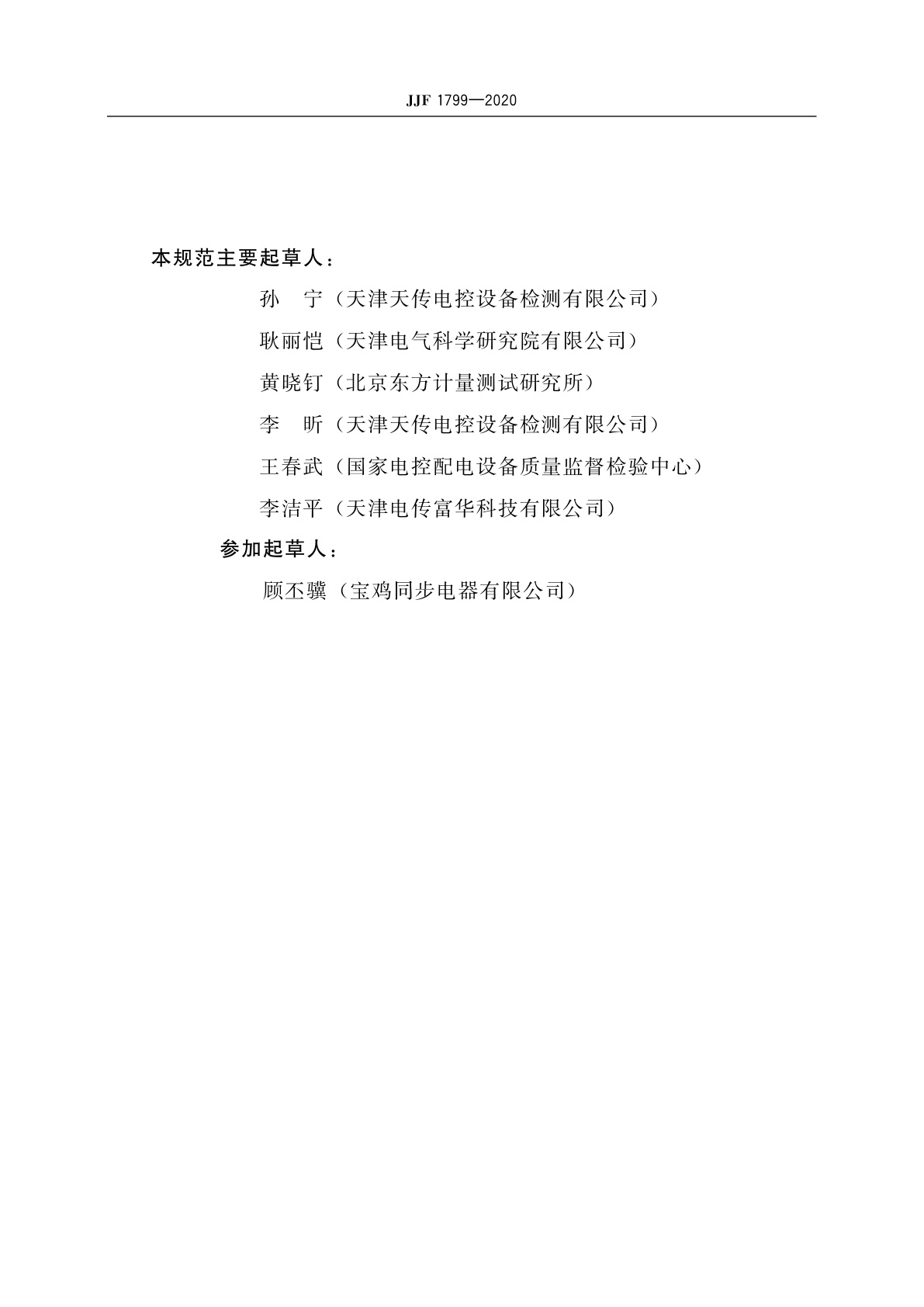 JJF 1799-2020 低压断路器动作特性试验台校准规范