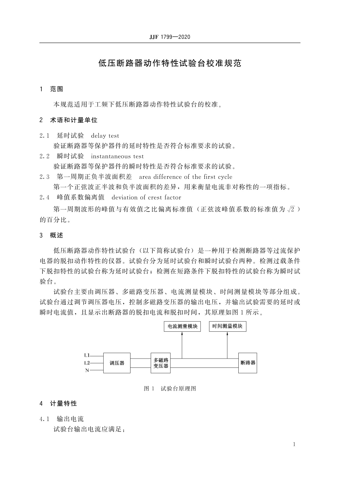 JJF 1799-2020 低压断路器动作特性试验台校准规范