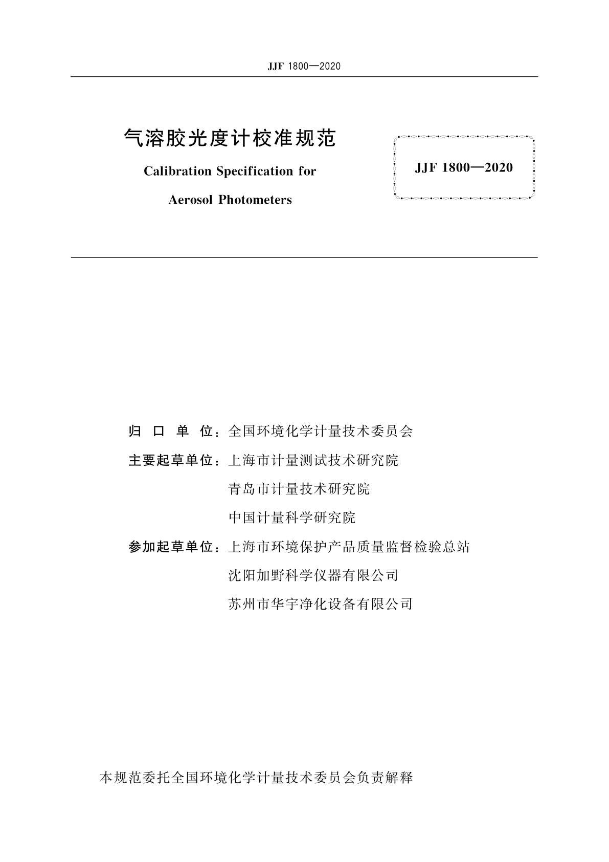 JJF 1800-2020 气溶胶光度计校准规范
