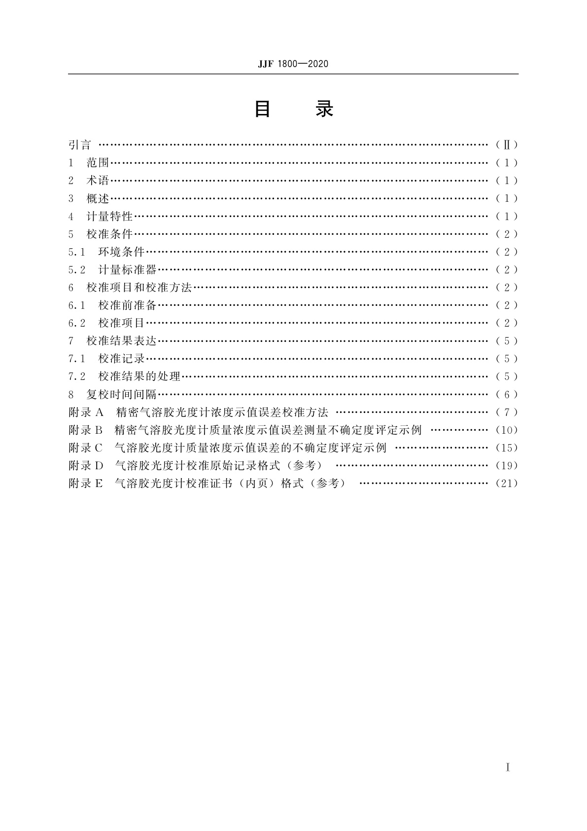 JJF 1800-2020 气溶胶光度计校准规范
