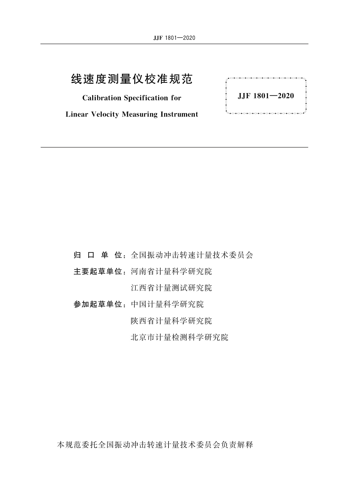 JJF 1801-2020 线速度测量仪校准规范