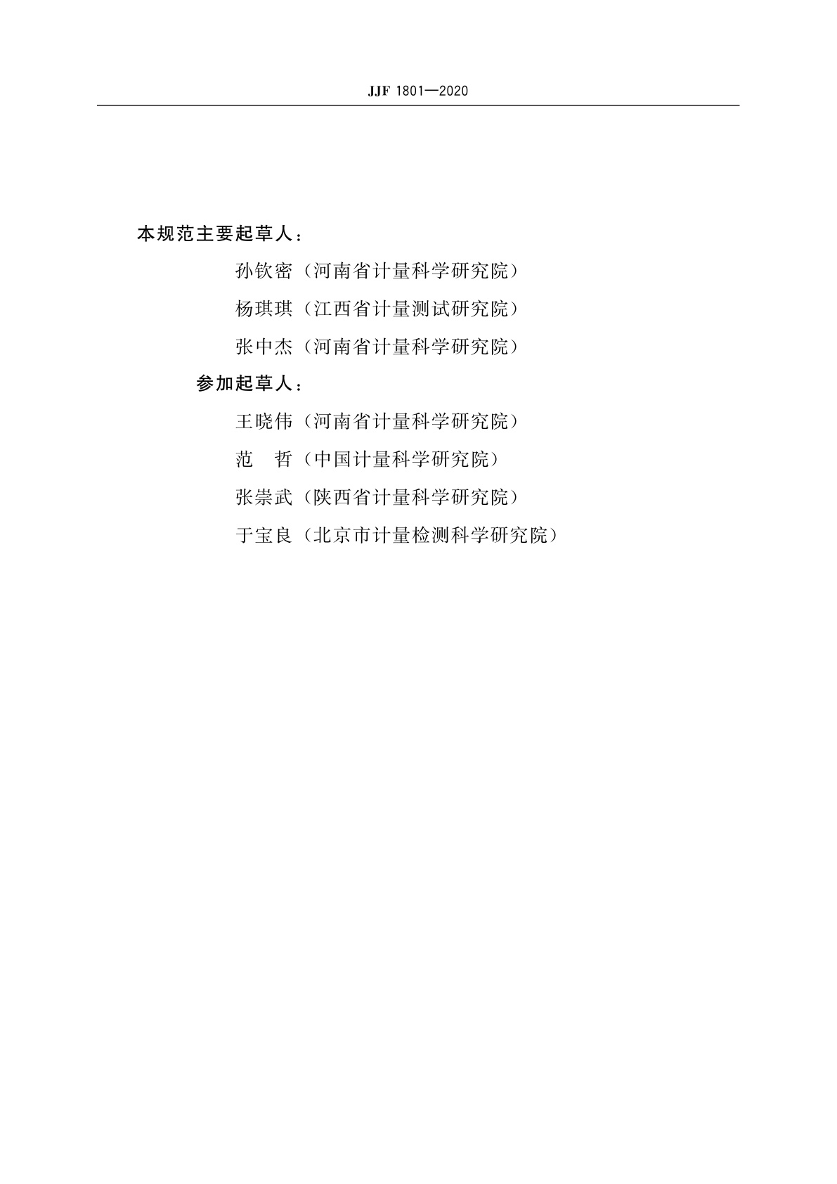 JJF 1801-2020 线速度测量仪校准规范