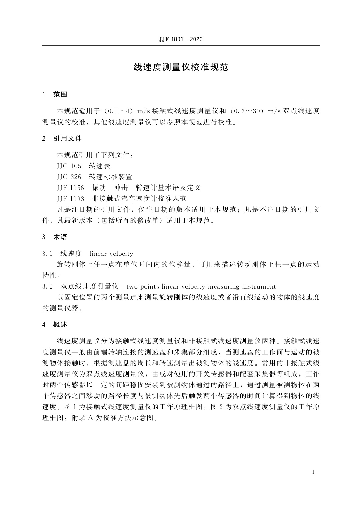 JJF 1801-2020 线速度测量仪校准规范