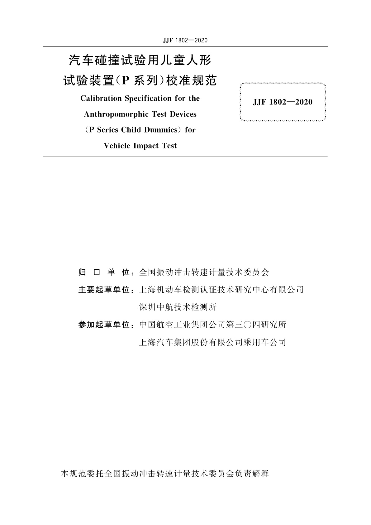 JJF 1802-2020 汽车碰撞试验用儿童人形试验装置(P系列)校准规范