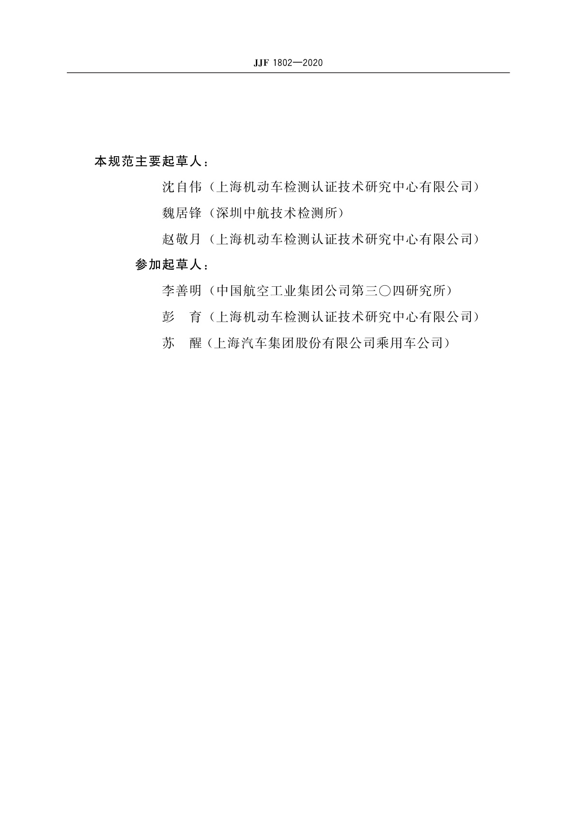 JJF 1802-2020 汽车碰撞试验用儿童人形试验装置(P系列)校准规范