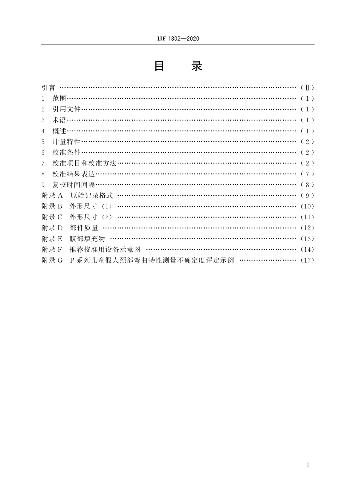 JJF 1802-2020 汽车碰撞试验用儿童人形试验装置(P系列)校准规范