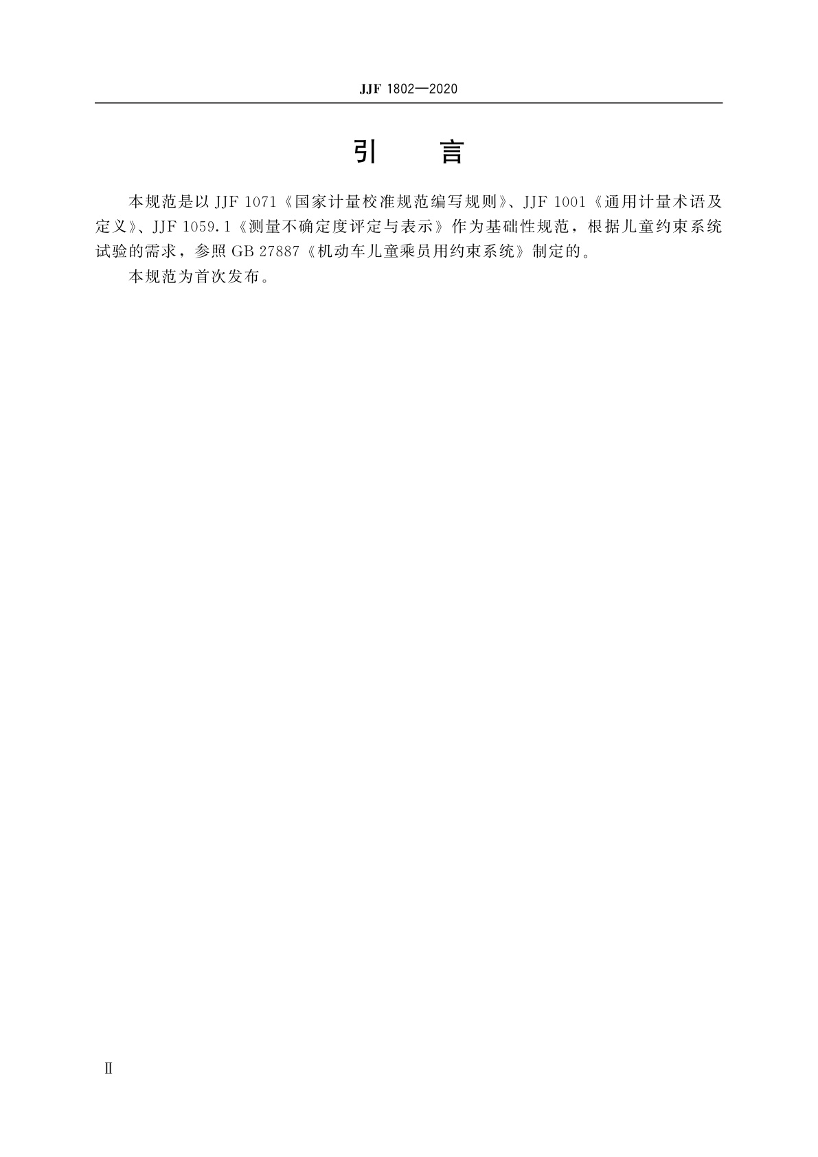 JJF 1802-2020 汽车碰撞试验用儿童人形试验装置(P系列)校准规范