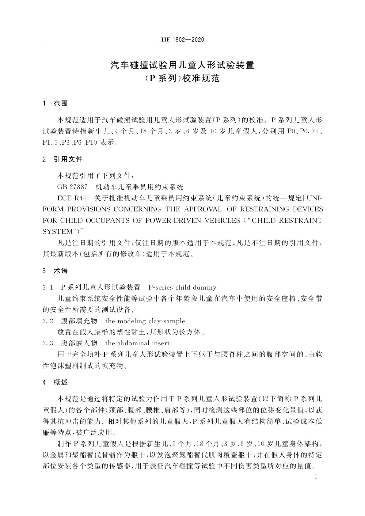 JJF 1802-2020 汽车碰撞试验用儿童人形试验装置(P系列)校准规范