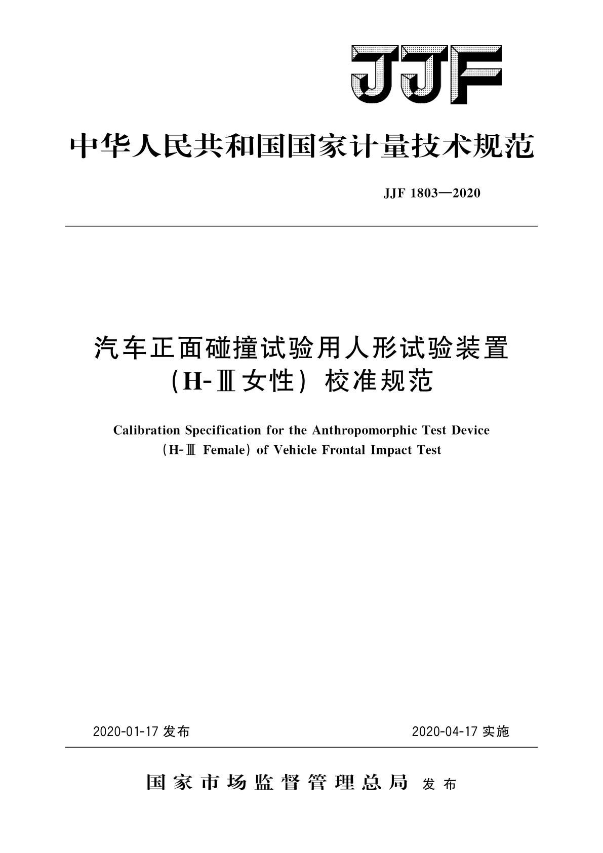 汽车正面碰撞试验用人形试验装置(H-Ⅲ女性)校准规范.pdf