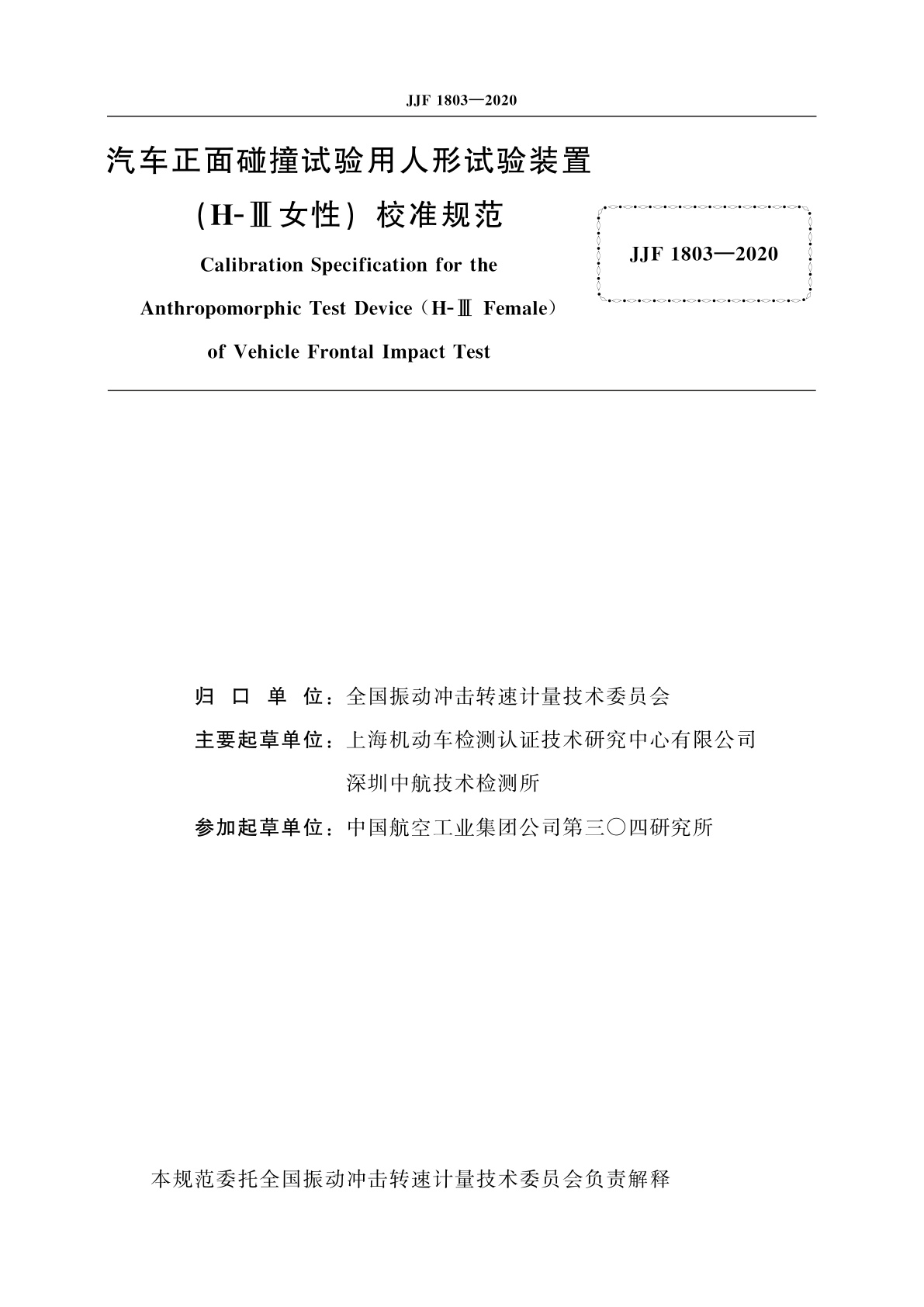 JJF 1803-2020 汽车正面碰撞试验用人形试验装置(H-Ⅲ女性)校准规范