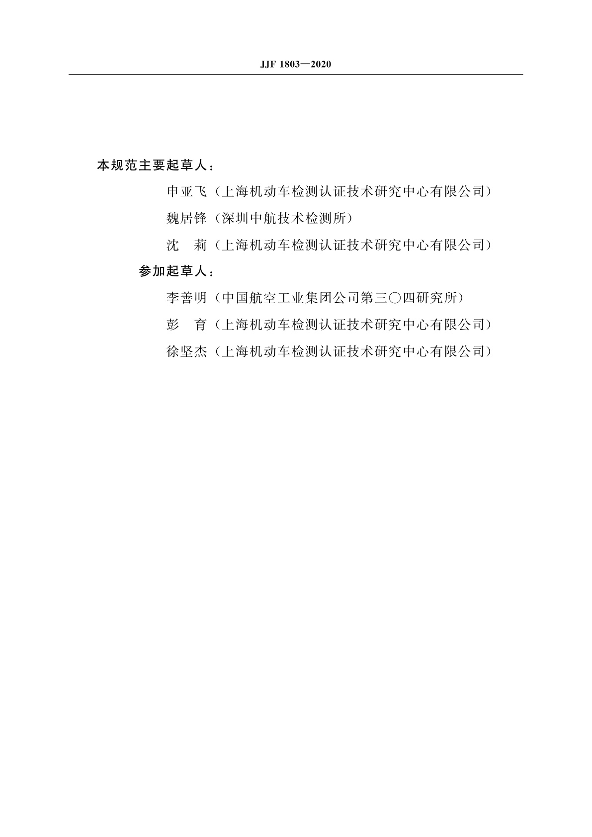 JJF 1803-2020 汽车正面碰撞试验用人形试验装置(H-Ⅲ女性)校准规范