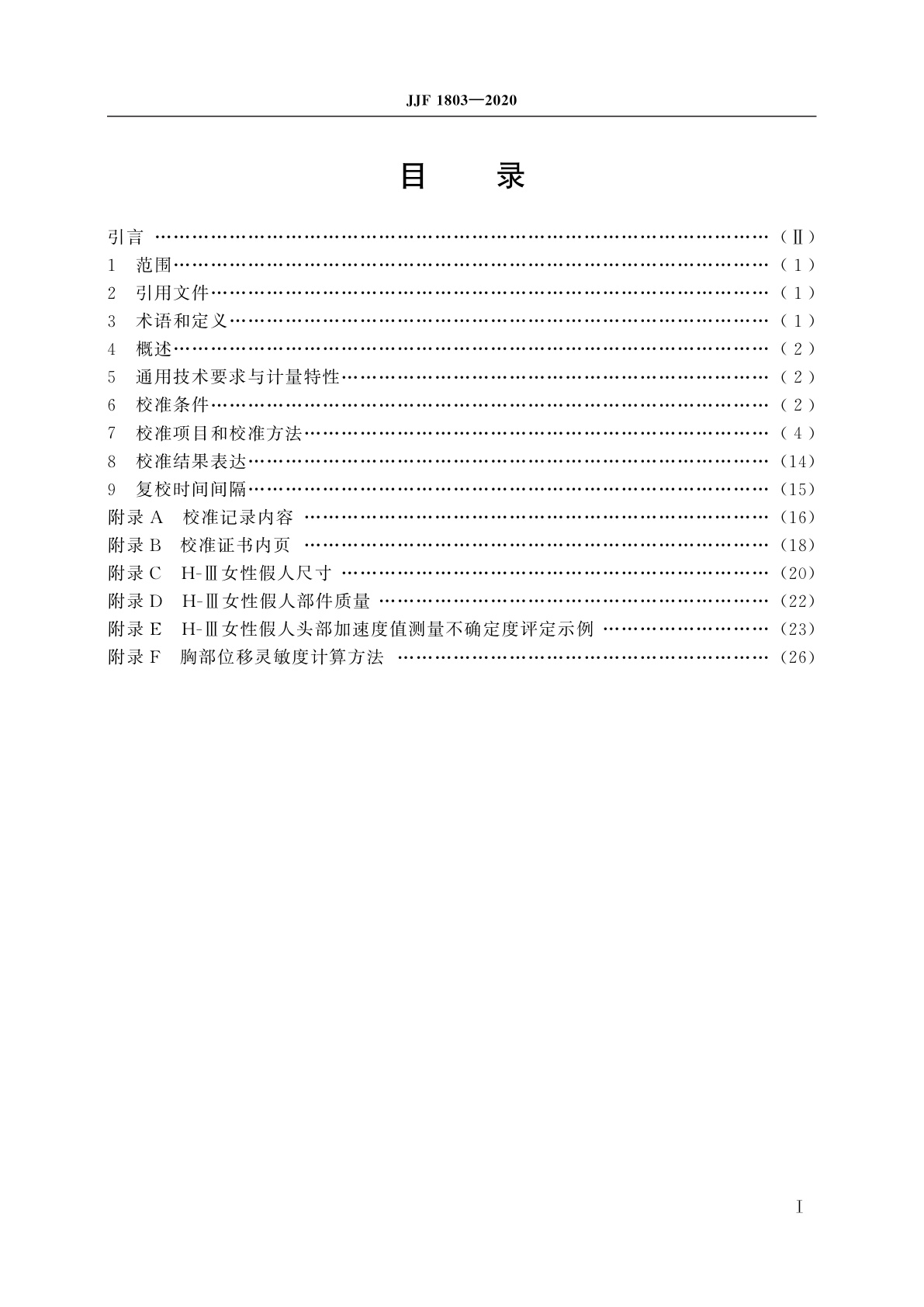 JJF 1803-2020 汽车正面碰撞试验用人形试验装置(H-Ⅲ女性)校准规范