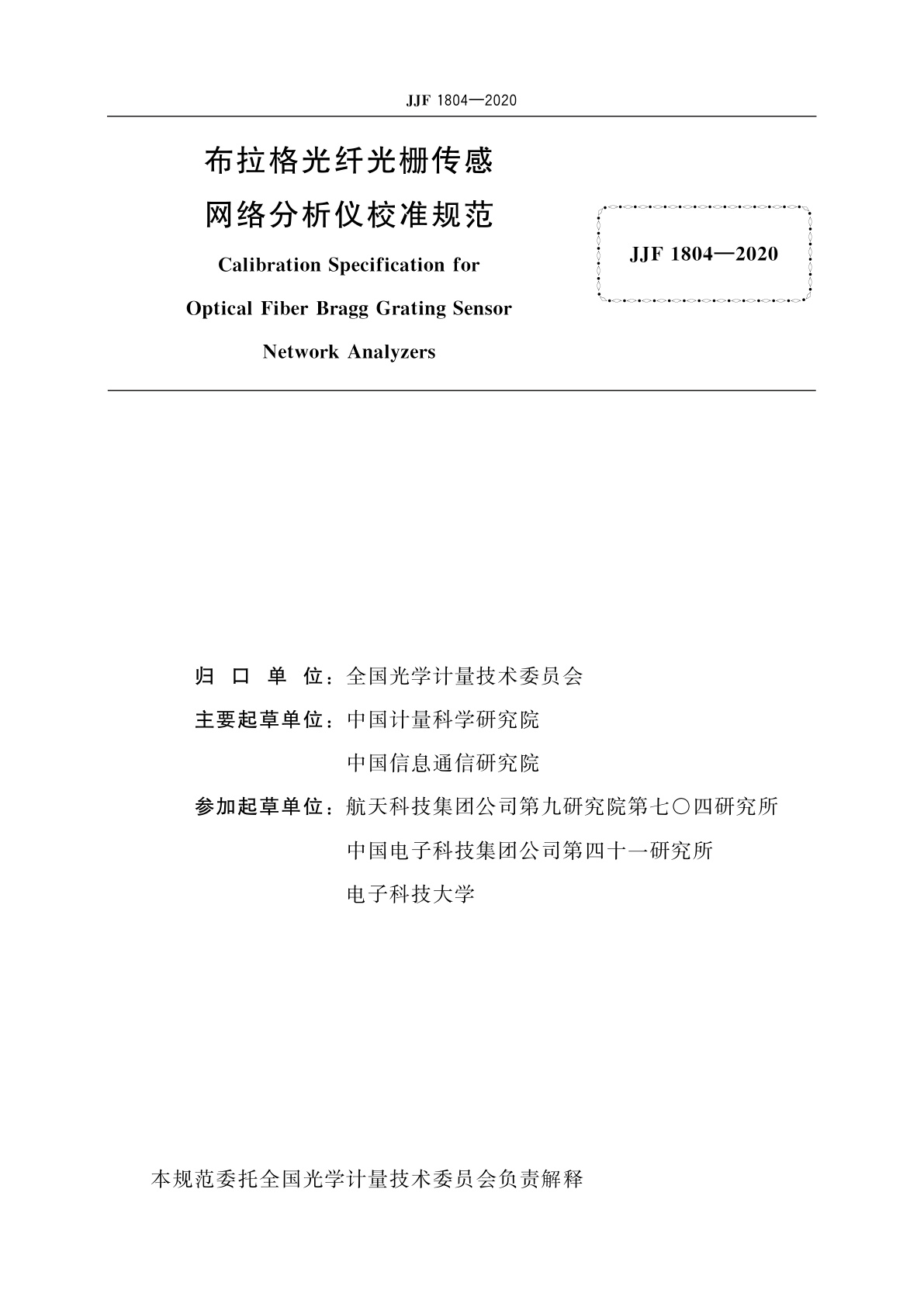 JJF 1804-2020 布拉格光纤光栅传感网络分析仪校准规范