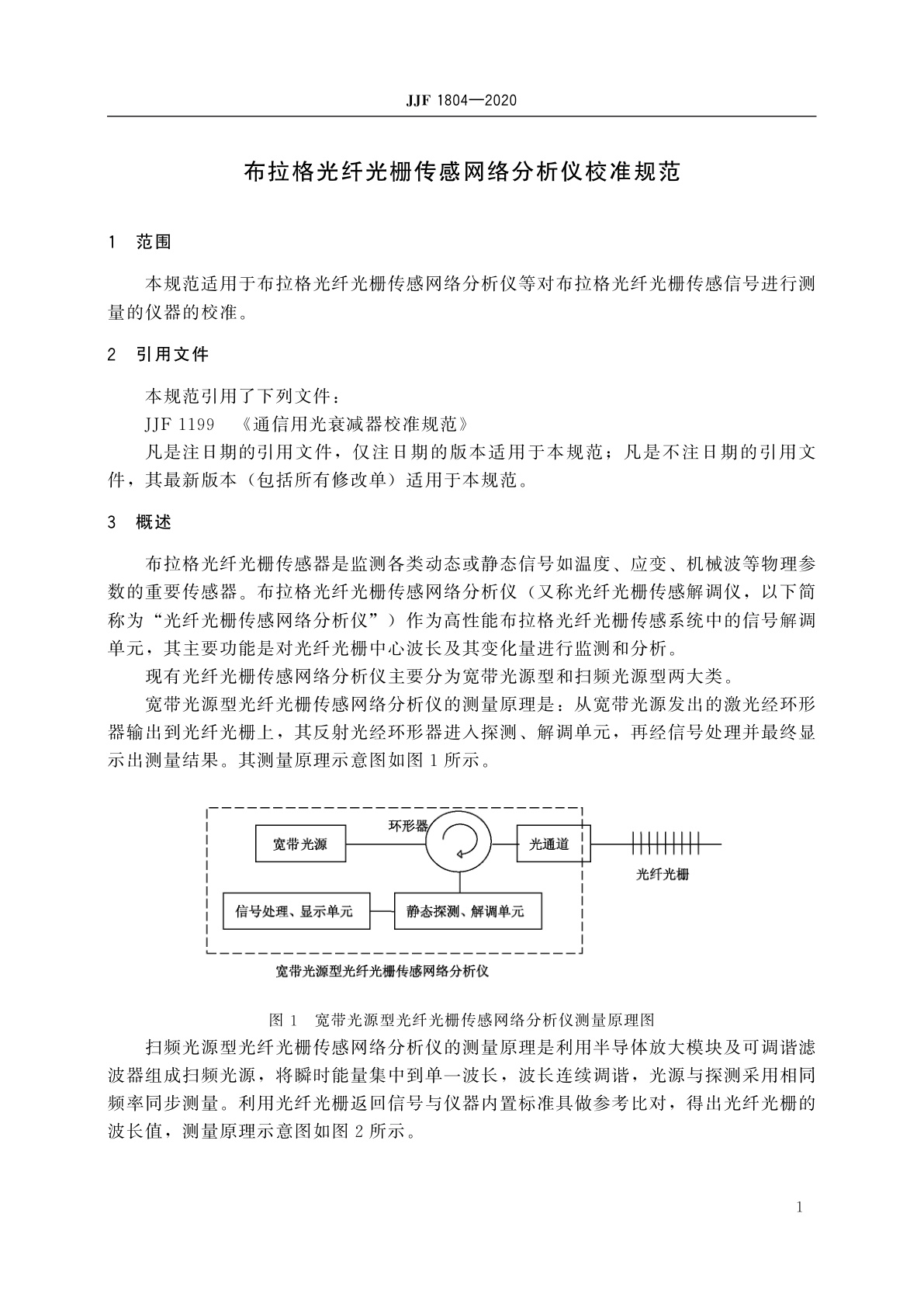 JJF 1804-2020 布拉格光纤光栅传感网络分析仪校准规范