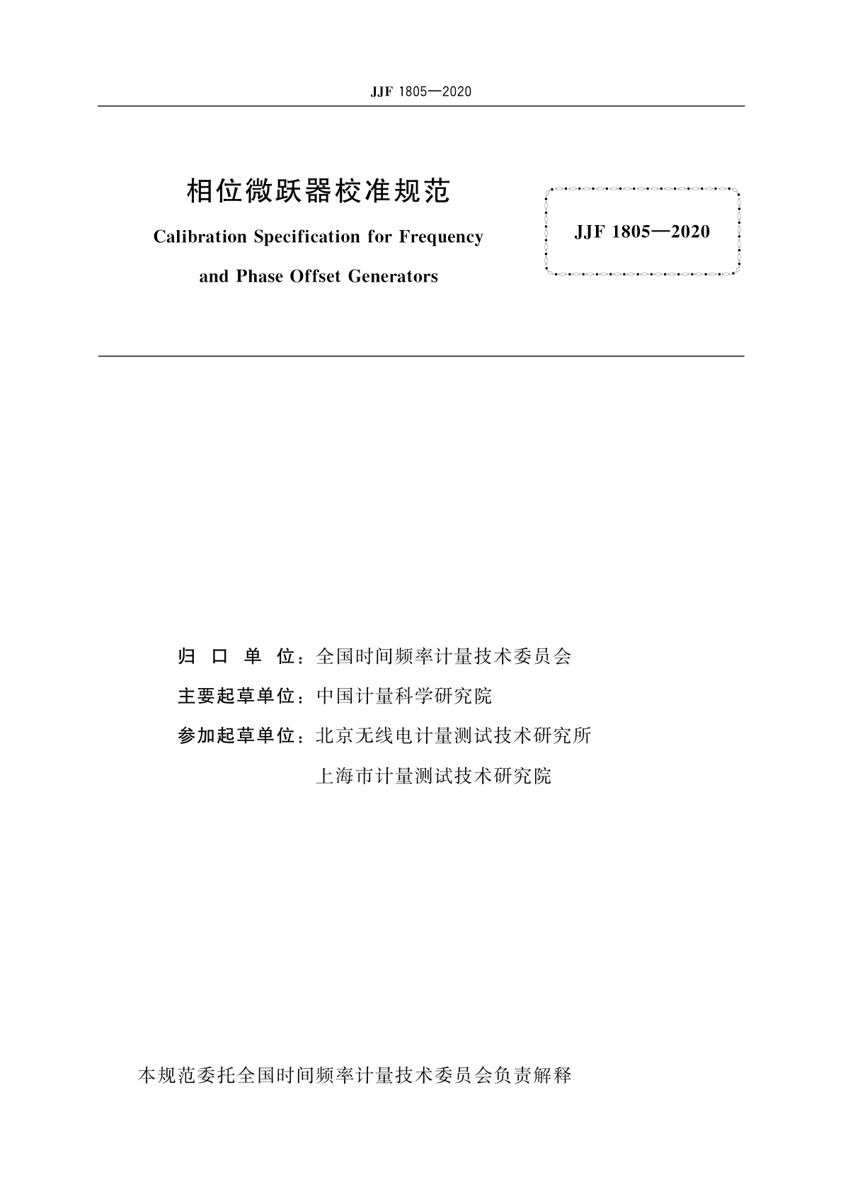 JJF 1805-2020 相位微跃器校准规范