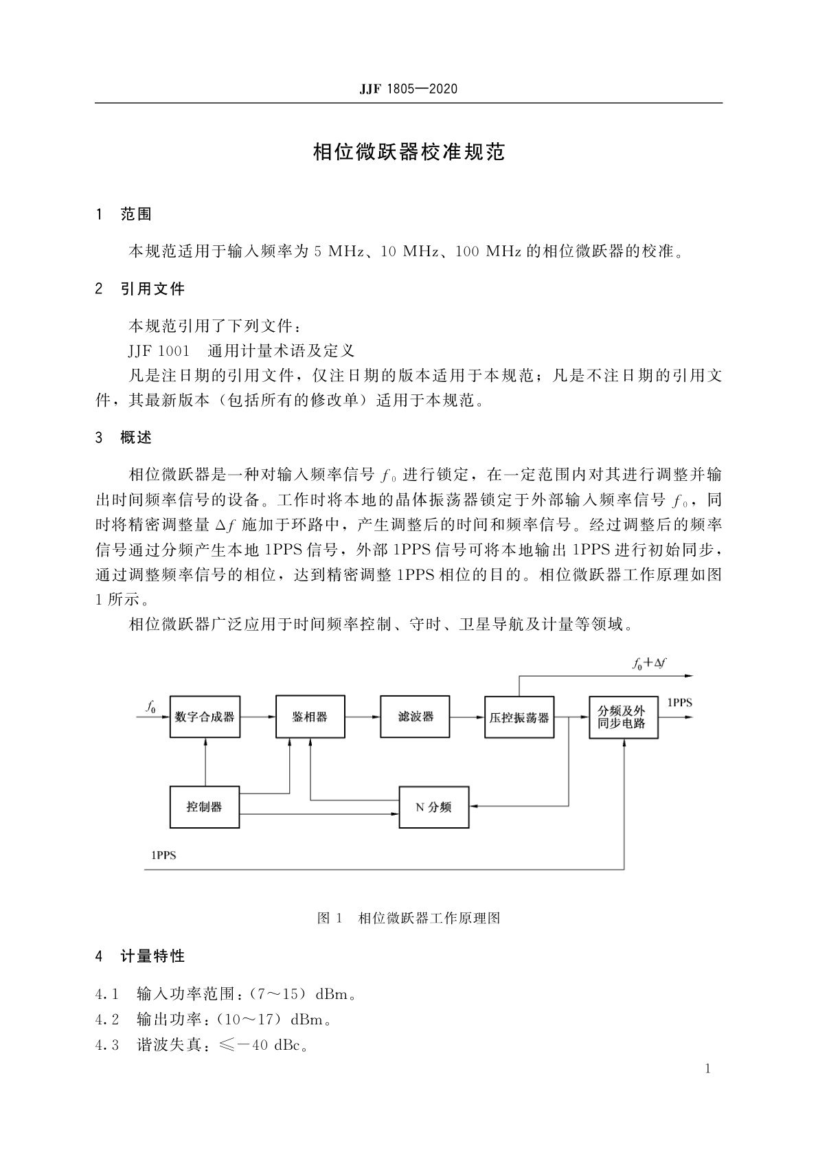 JJF 1805-2020 相位微跃器校准规范