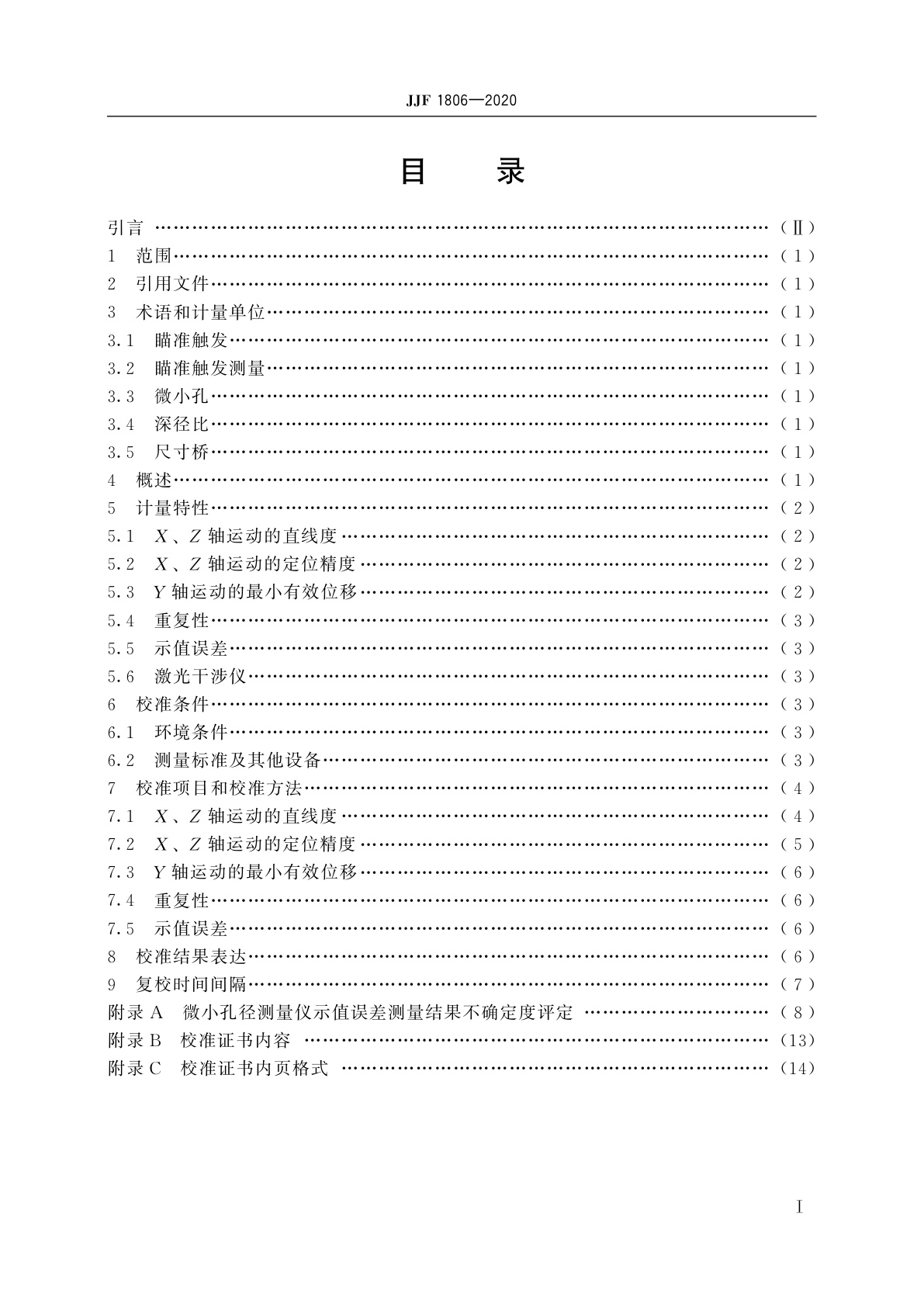 JJF 1806-2020 微小孔径测量仪校准规范