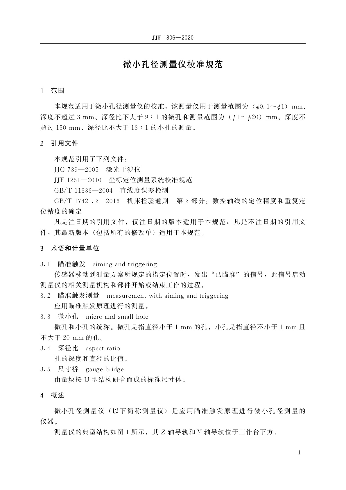 JJF 1806-2020 微小孔径测量仪校准规范