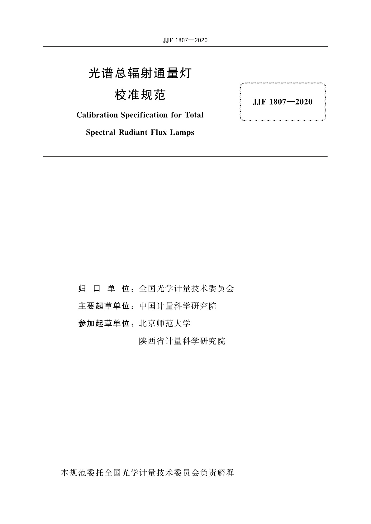 JJF 1807-2020 光谱总辐射通量灯校准规范