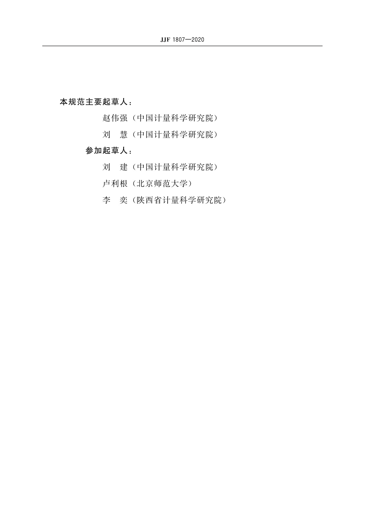 JJF 1807-2020 光谱总辐射通量灯校准规范