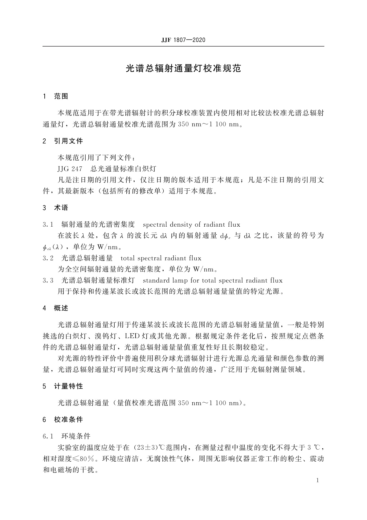 JJF 1807-2020 光谱总辐射通量灯校准规范