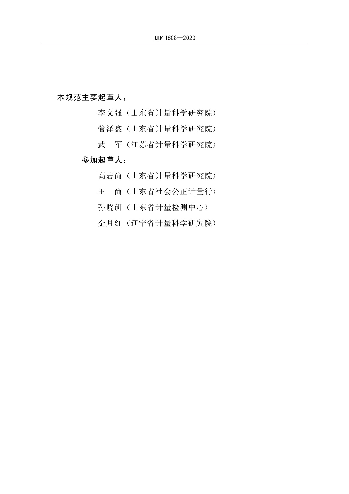 JJF 1808-2020 枪弹测速仪校准规范