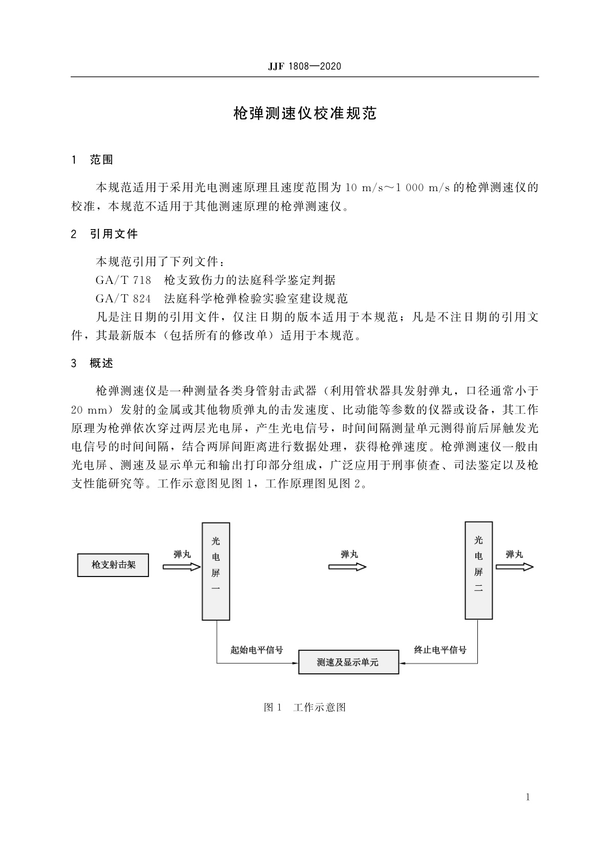 JJF 1808-2020 枪弹测速仪校准规范