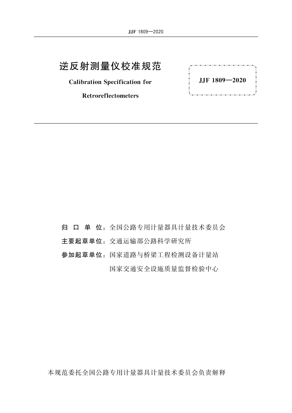 JJF 1809-2020 逆反射测量仪校准规范