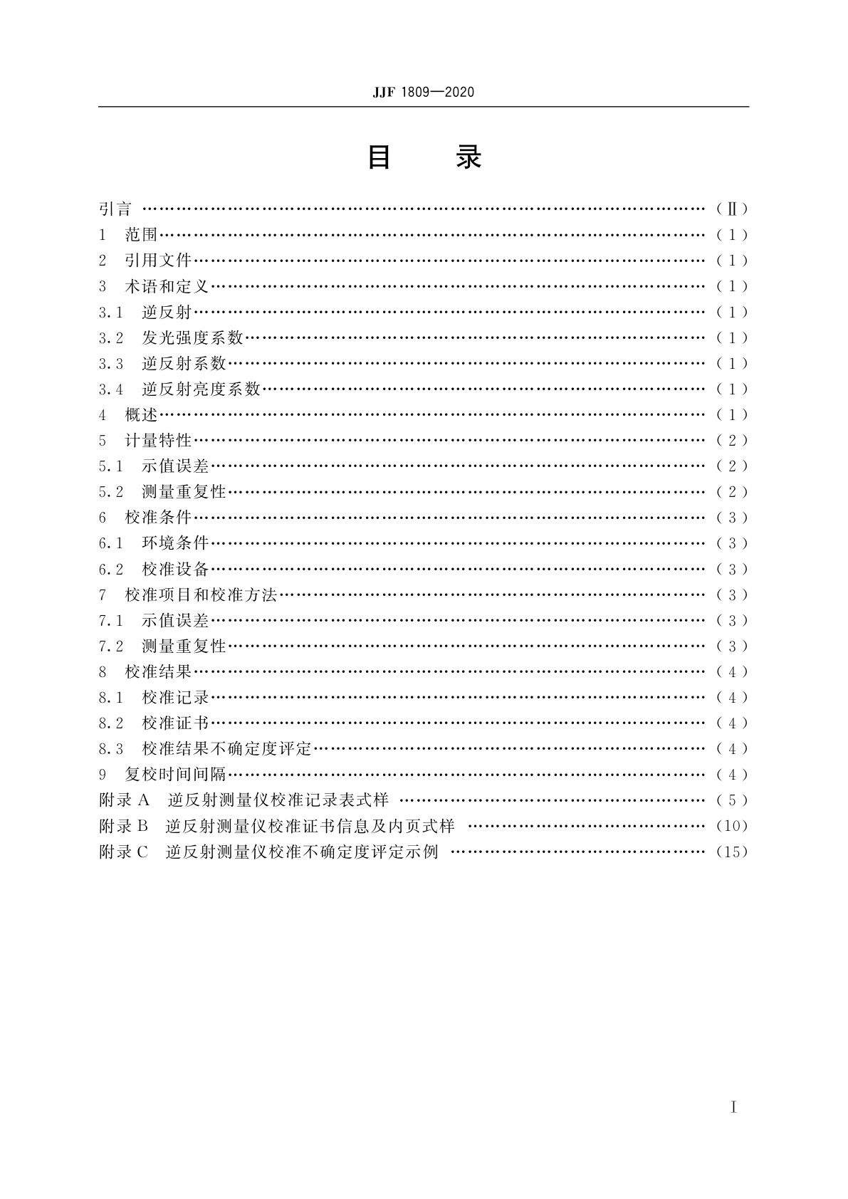 JJF 1809-2020 逆反射测量仪校准规范