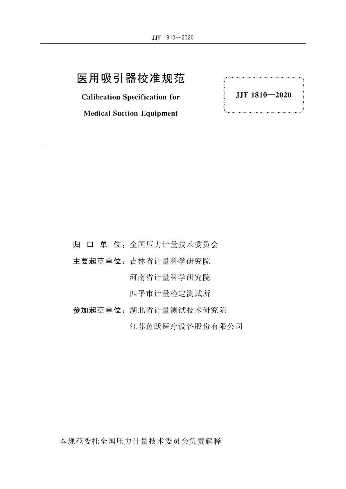 JJF 1810-2020 医用吸引器校准规范