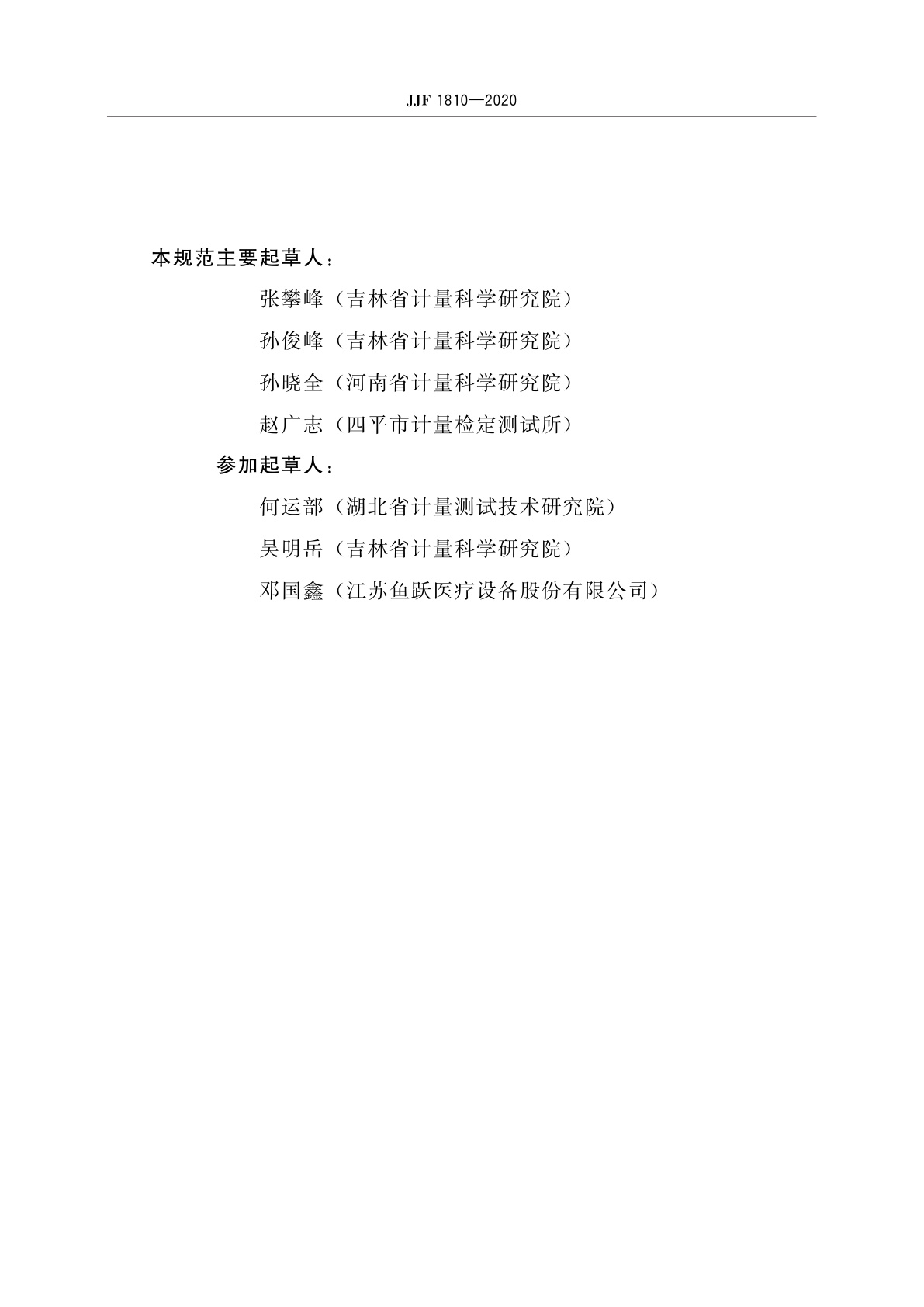 JJF 1810-2020 医用吸引器校准规范