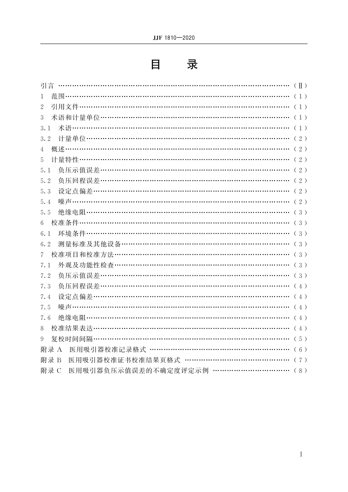 JJF 1810-2020 医用吸引器校准规范