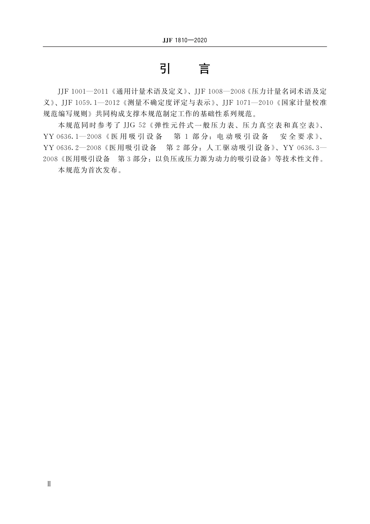 JJF 1810-2020 医用吸引器校准规范