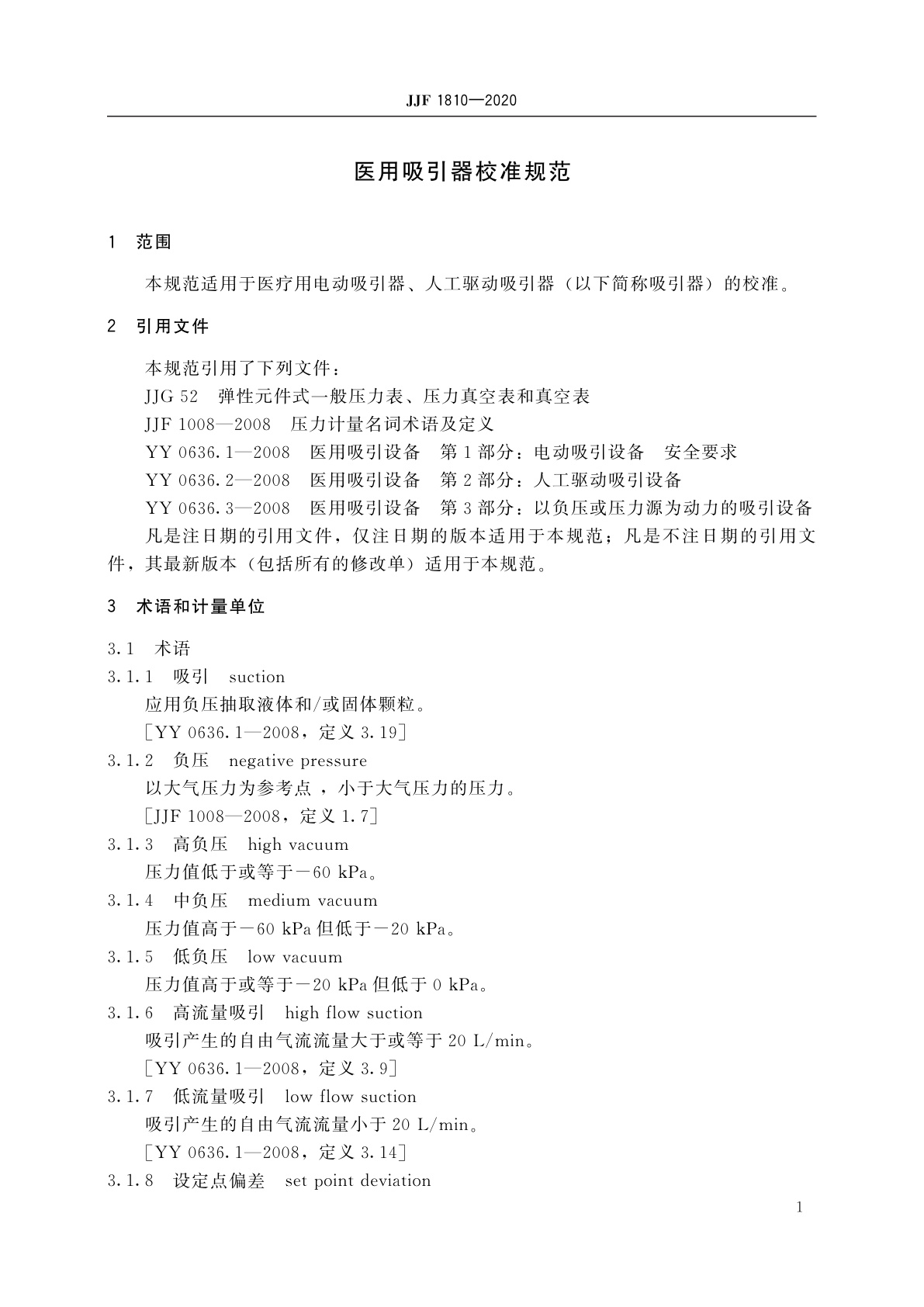 JJF 1810-2020 医用吸引器校准规范