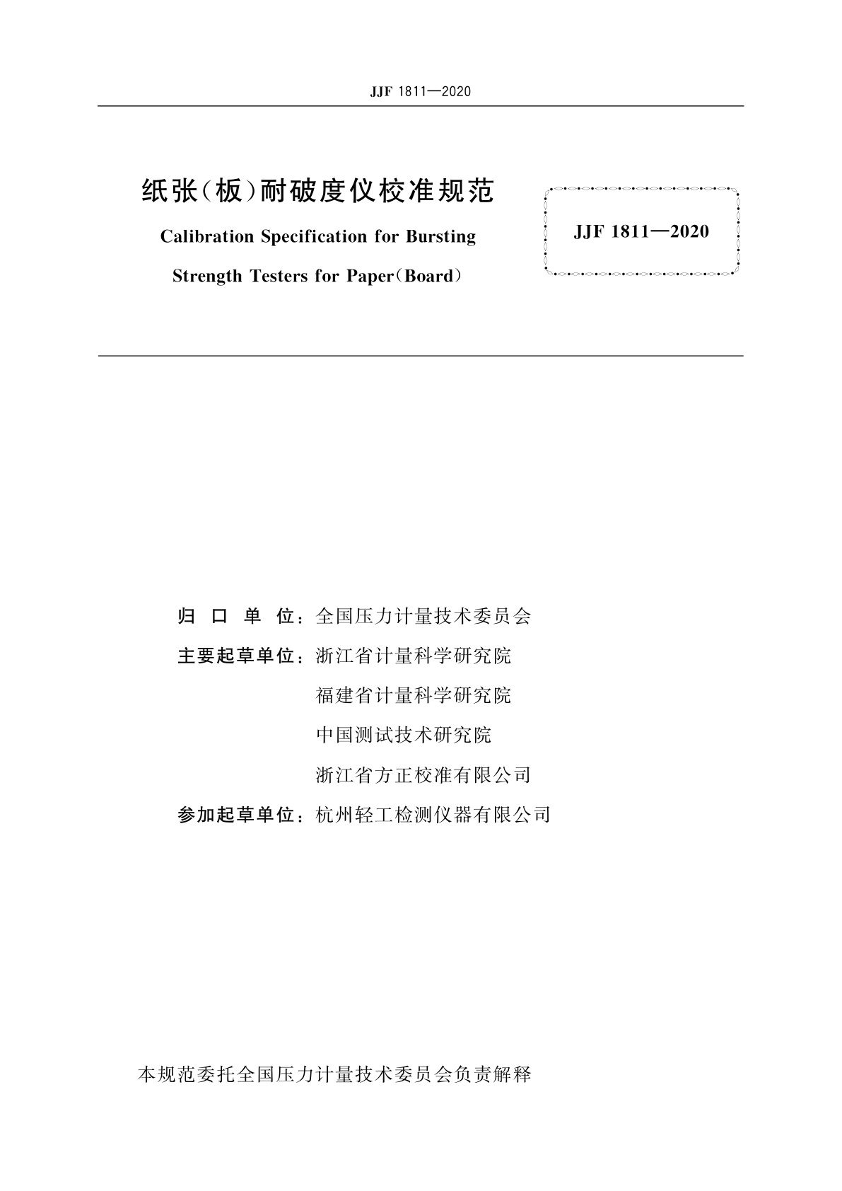 JJF 1811-2020 纸张(板)耐破度仪校准规范