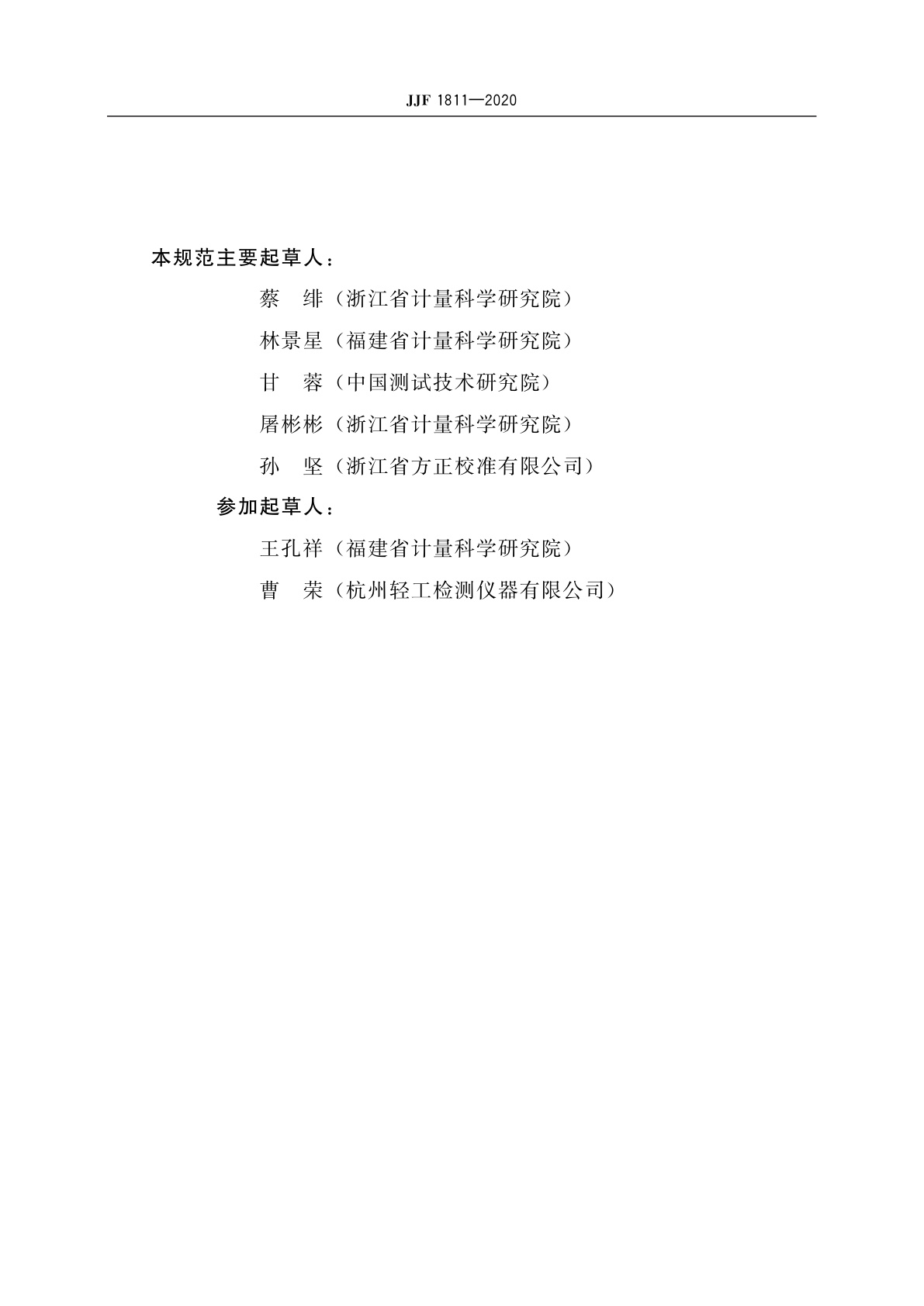 JJF 1811-2020 纸张(板)耐破度仪校准规范