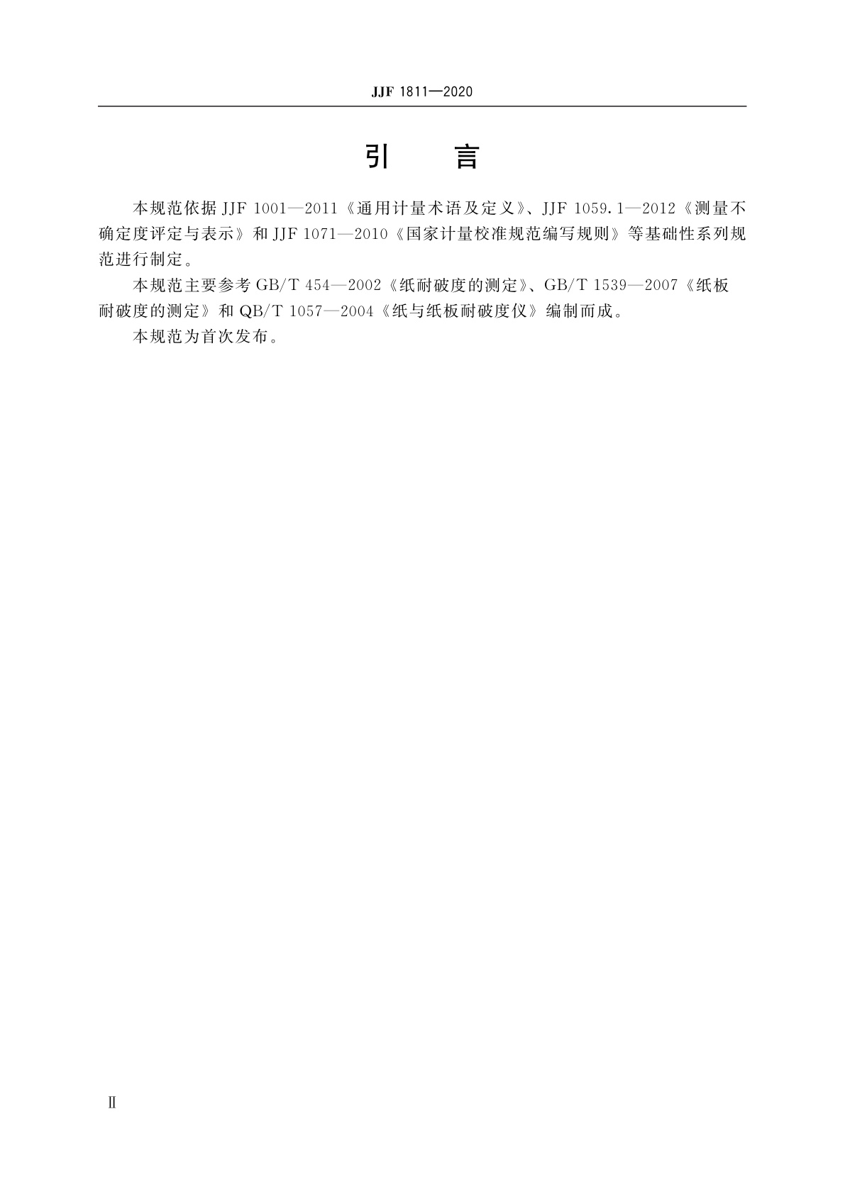 JJF 1811-2020 纸张(板)耐破度仪校准规范