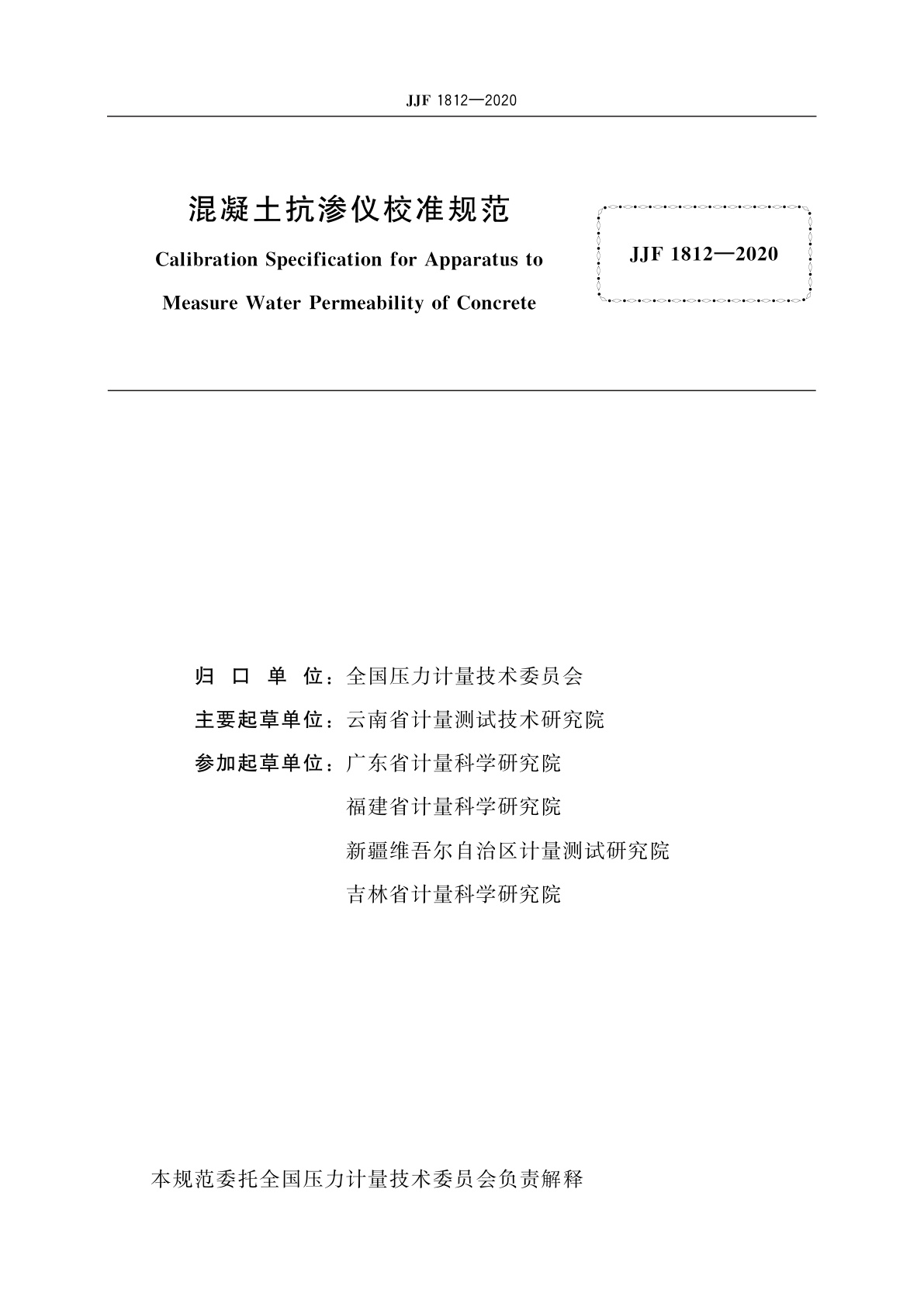 JJF 1812-2020 混凝土抗渗仪校准规范