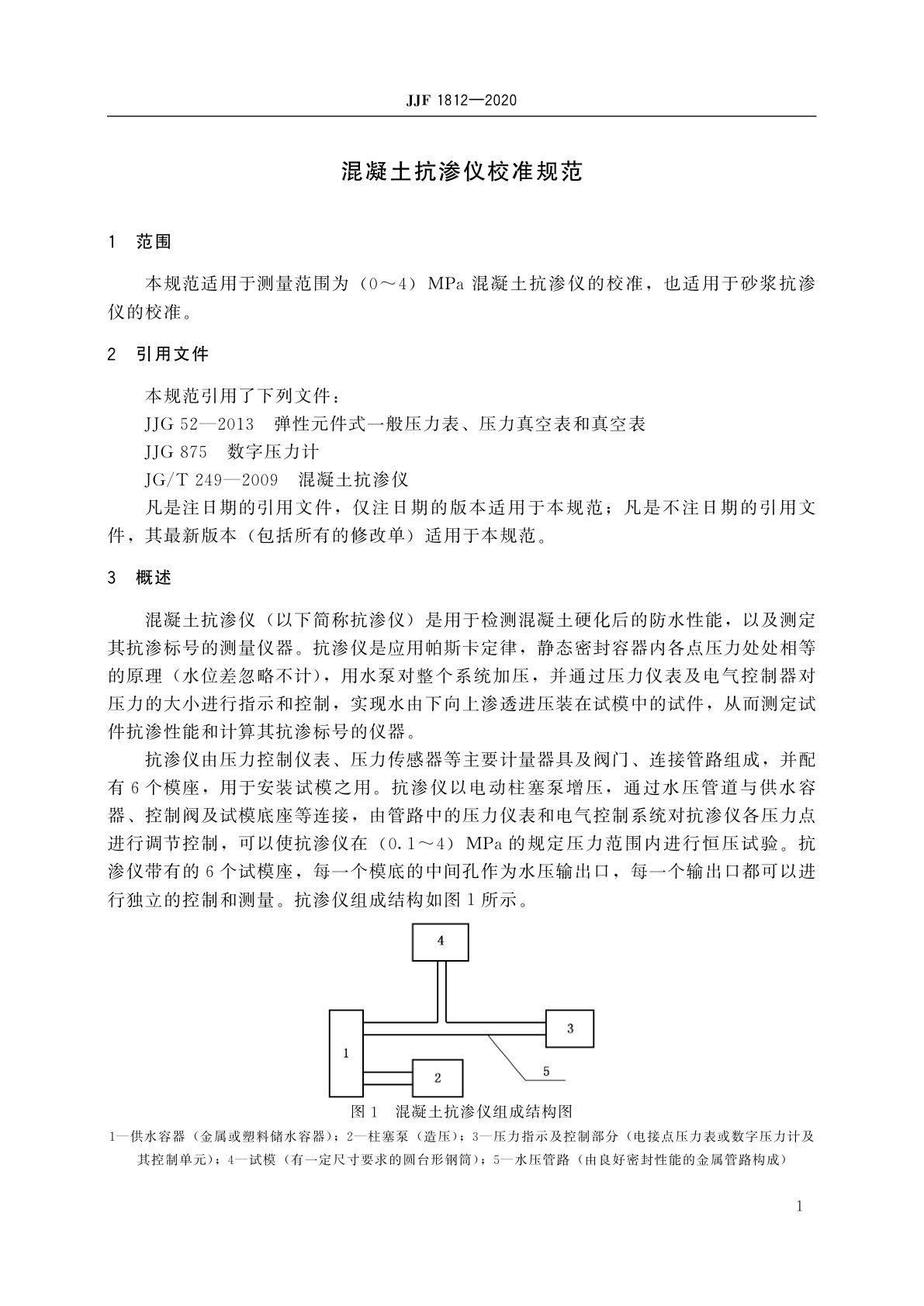 JJF 1812-2020 混凝土抗渗仪校准规范