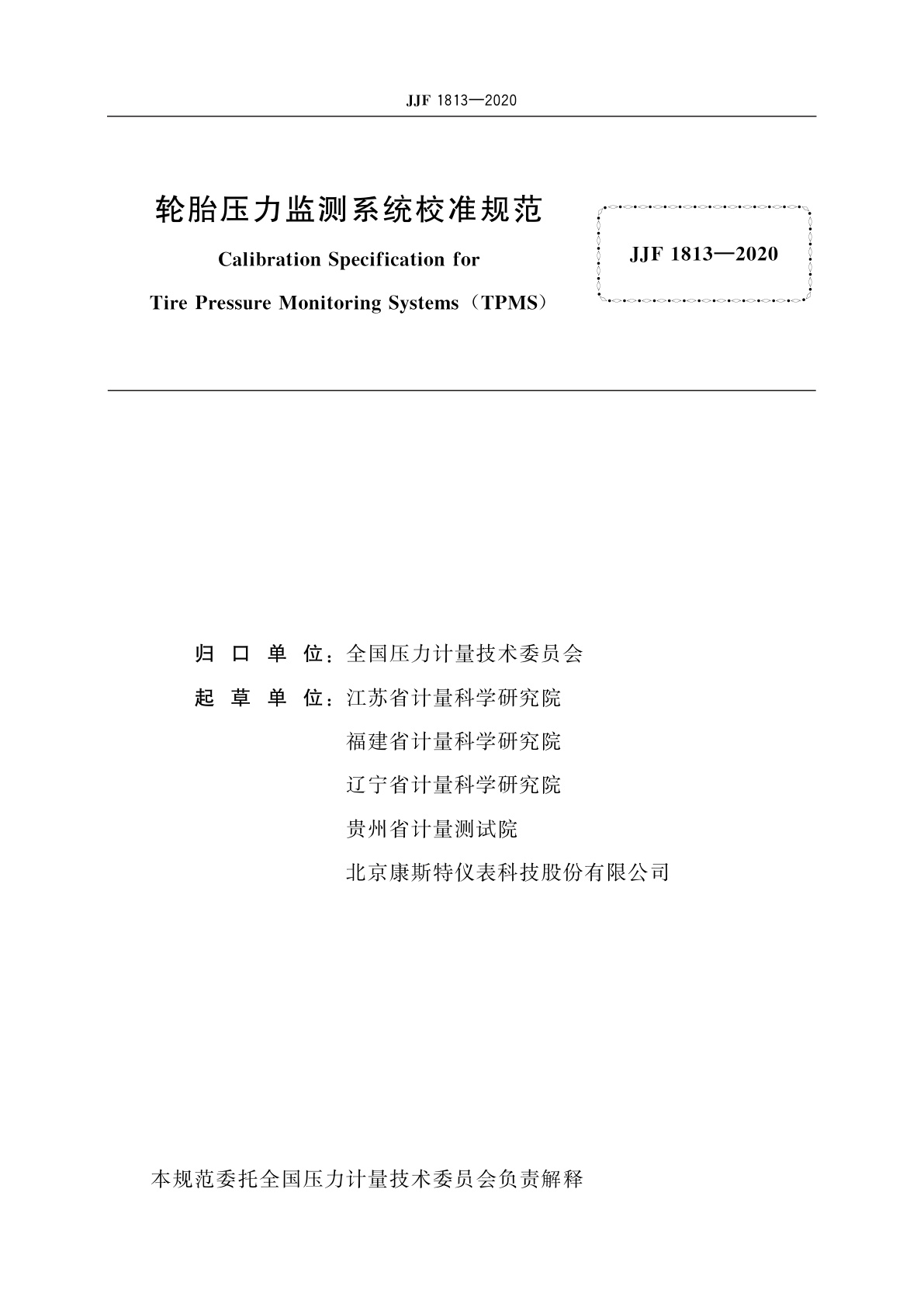 JJF 1813-2020 轮胎压力监测系统校准规范