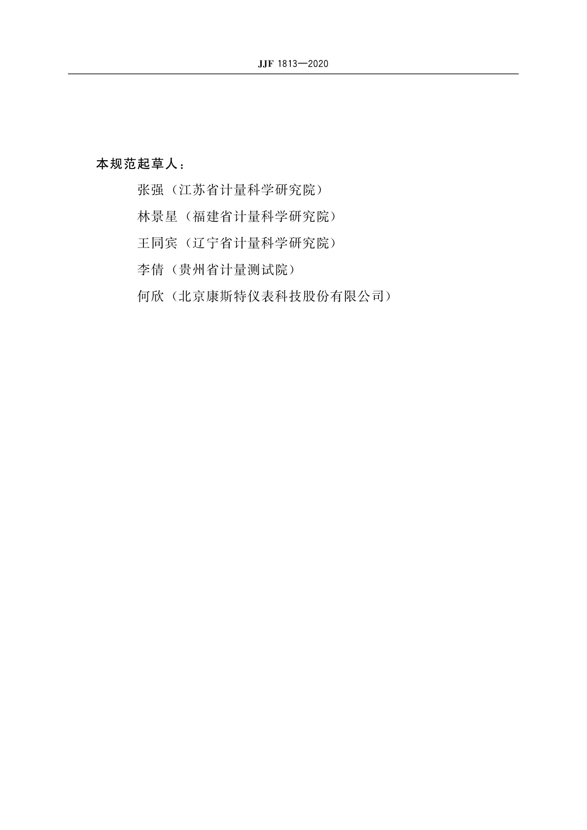 JJF 1813-2020 轮胎压力监测系统校准规范