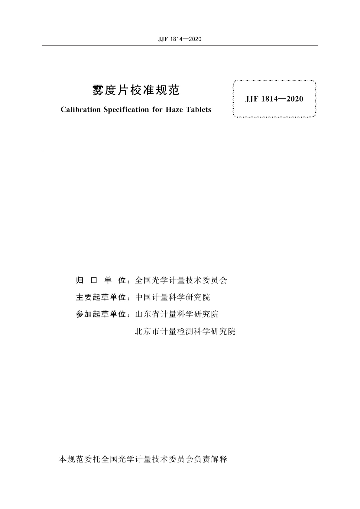 JJF 1814-2020 雾度片校准规范